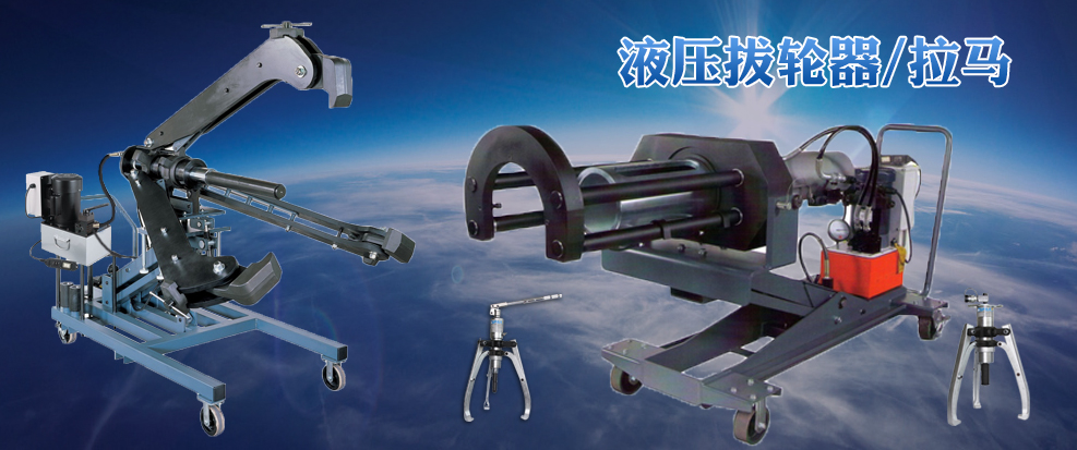 一體式液壓拉馬